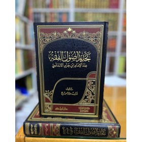 TECDİD USULUL FIKHİ تجديد اصول الفقه