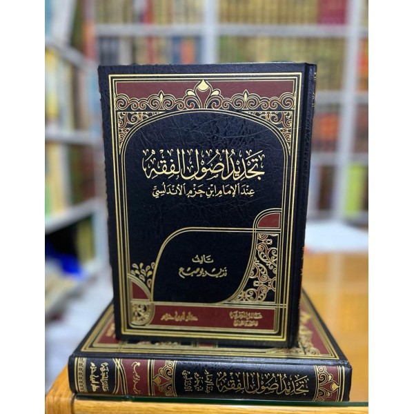 TECDİD USULUL FIKHİ تجديد اصول الفقه