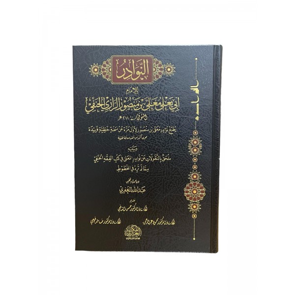 EL NEVADİR LİL İMAM EBU YÂLA النوادر للامام ابي يعلى