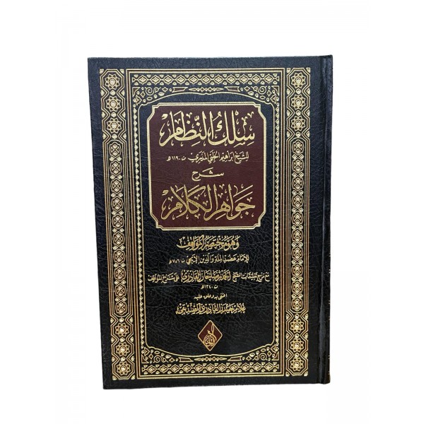 SİLKUN NİZAM سلك النظام شرح جواهر الكلام