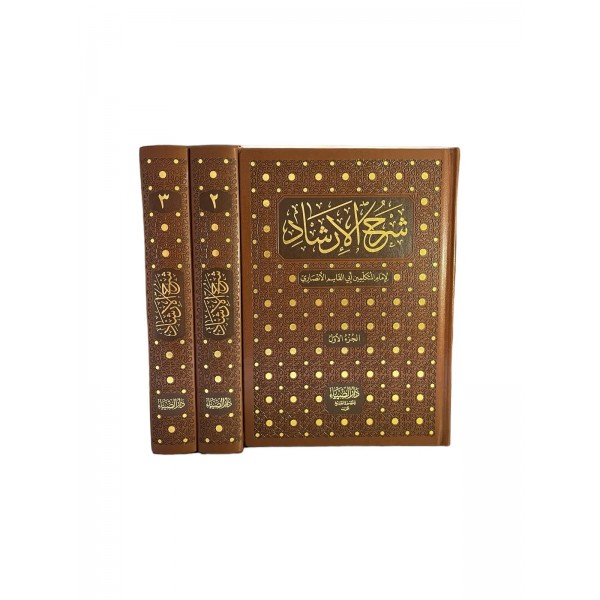 ŞERHUL İRŞAD شرح الارشاد