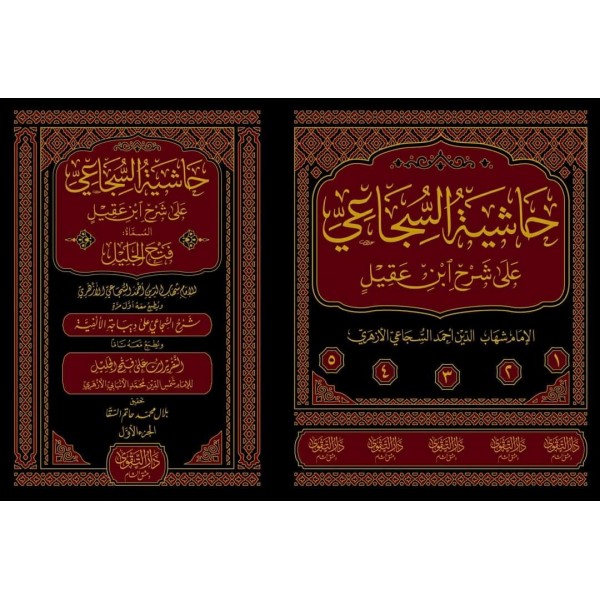 HAŞİYETÜL ŞÜCAİ ALE ŞERHİ İBNİ AKİL حاشية السجاعي على شرح ابن عقيل