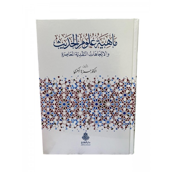 MAHİYETÜ ULUMUL HADİS ماهية علوم الحديث