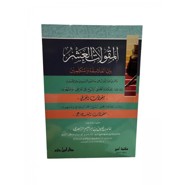El mekuletül aşer beyne felesifeti vel mütekellimin المقولات العشر بين الفلاسفة والمتكلمين