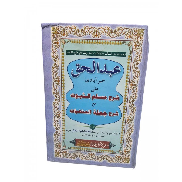 Abdülhak hayr abadiy ala şerh müsellemü sübüt عبد الحق خير آبادي علي شرح مسلم الثبوت