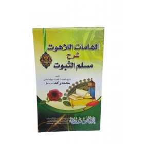 İlhamatüllehüt şerh müsellemü sübüt الهامات الاهات شرح مسل الثبوت