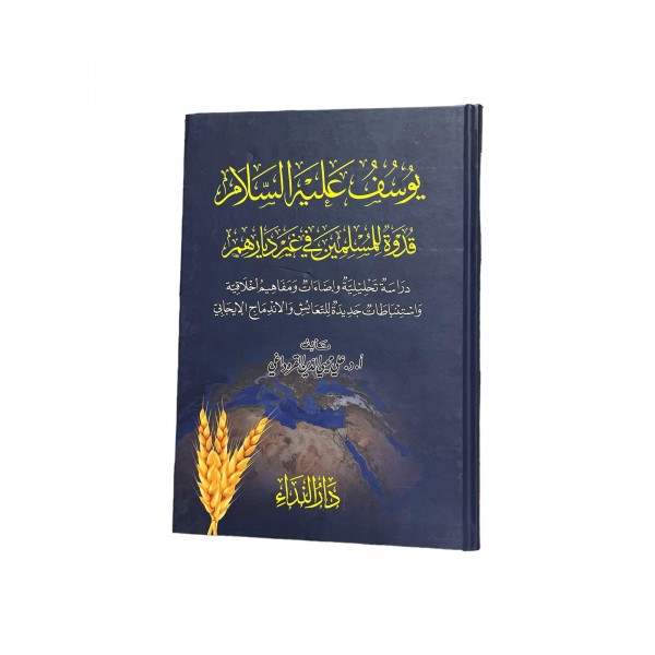 yusuf aleyhisselam يوسف عليه السلام