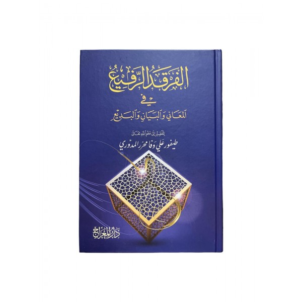 Elferkadul rafi fil meani vel bedi الفرقد الرفيع في المعاني والبديع