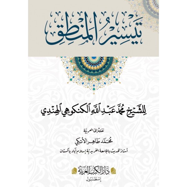Teysirul Mantık - تيسير المنطق