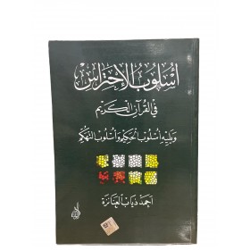 USLUBUL İHTİRAS FİL KURAN-İL KERİM  أسلوب الإحتراس في القرآن الكريم