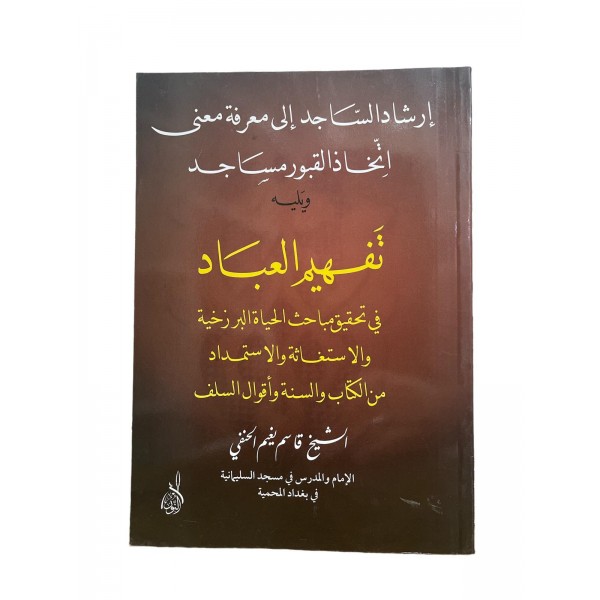İRŞADUL SACİD İLE MARİFETİ MANA İTTAHAZUL KUBUR MESACİD  إرشاد الساجد الى معرفة معنى إتخاذ القبور مساجد
