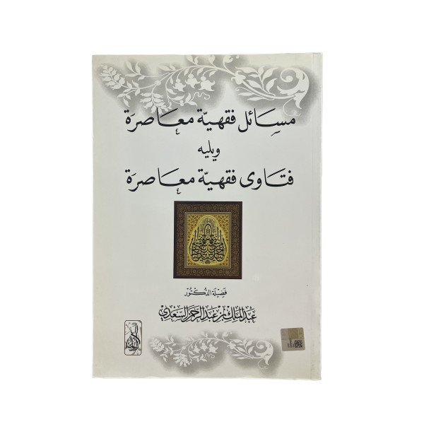 MESAİLUN  FIKHİYYETUN MUASARATUN  مسائل فقهية معاصرة