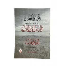 AKVAL VE AF-AL ALİ BİN EBİ TALİB اقوال وافعال علي بن ابي طالب