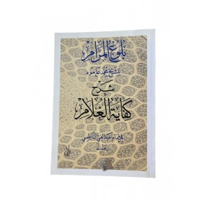 BULUĞUL MERAL LİL ŞEYH MUHAMMED AMUH بلوغ المرام للشيخ محمد عاموه