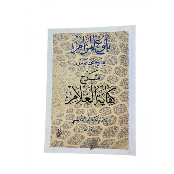 BULUĞUL MERAL LİL ŞEYH MUHAMMED AMUH بلوغ المرام للشيخ محمد عاموه