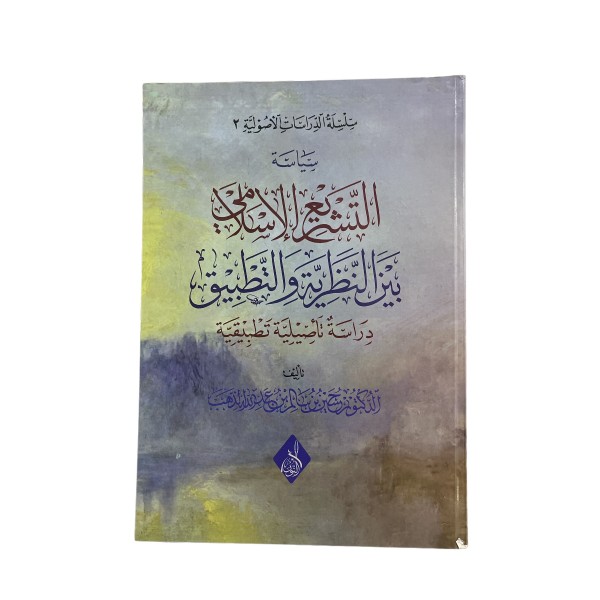 ELTEŞRİ-UL İSLAMİ BEYNEL NAZARİYYETİ VEL TATBİK التشريع الاسلامي بين النظرية والتطبيق