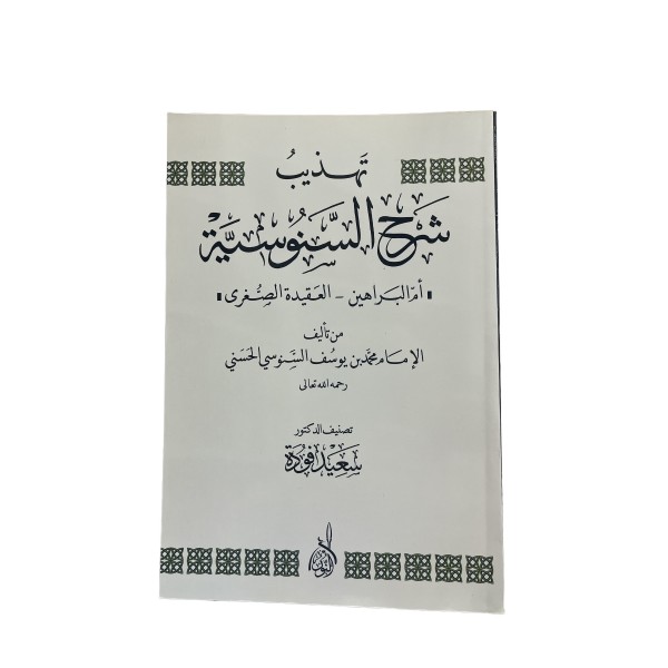 TEHZİB ŞERHU SENUSİYYE تهذيب شرح السنوسية