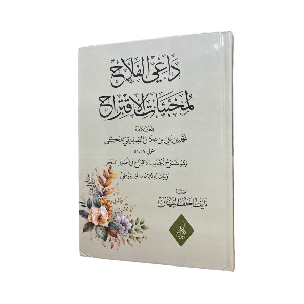DAİL FELAH Lİ MUHABBAATİL İKTİRAH داعي الفلاح لمخبئات الإقتراح