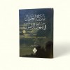 SİRACUL UKUL Fİ MİNHACUL USUL سراج العقول في منهاج الاصول