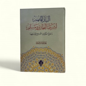 El Beyanü'l-Müfhimli Şarti'l-Buhari ve Müslim   البيان المفهم لشرط البخاري ومسلم ومنهج الحاكم في التصحيح على شرطهما