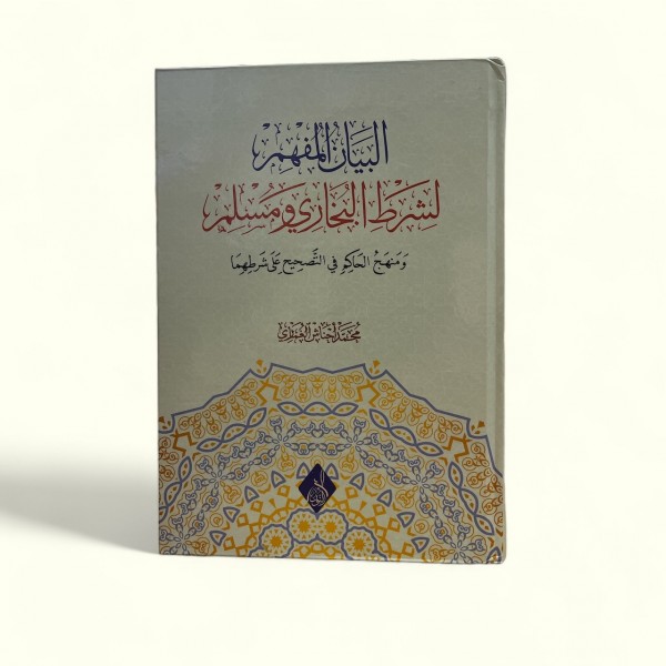 El Beyanü'l-Müfhimli Şarti'l-Buhari ve Müslim   البيان المفهم لشرط البخاري ومسلم ومنهج الحاكم في التصحيح على شرطهما