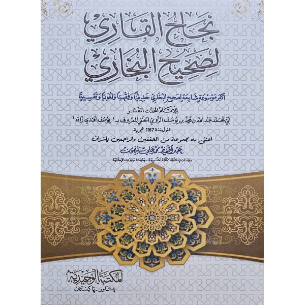 Necahü'l-Kari li Sahihi'l-Buhari نجاح القاري لصحيح البخاري ا