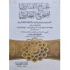 Necahü'l-Kari li Sahihi'l-Buhari نجاح القاري لصحيح البخاري ا