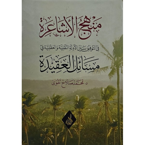 MENEHİCUL EŞAİRATİ مناهج الاشاعرة
