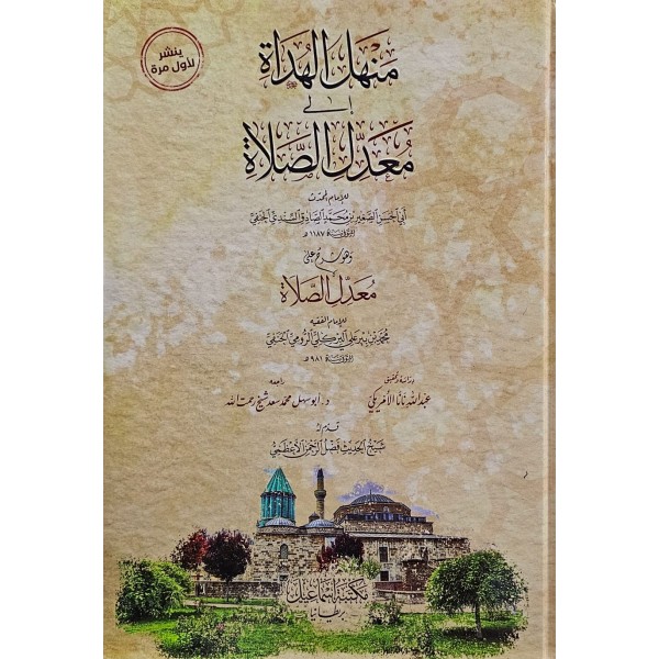 Menhelü'l-hüdat ala Muaddili's-Salat  منهل الهداة الى معدل الصلاة وهو شرح على معدل الصلاة