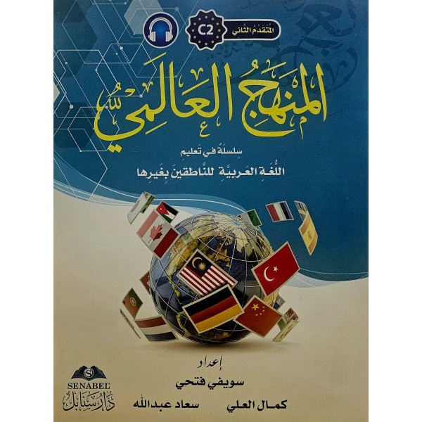 El Menhecül Alemi Silsiletün fi Talimil Lugatil Arabiyyeti  c2  -المتقدم الثان C2  المنهج العالمي