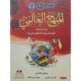El Menhecül Alemi Silsiletün fi Talimil Lugatil Arabiyye  A1 -المبتدئ الأول  المنهج العالمي