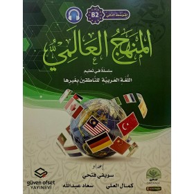 El Menhecül Alemi Silsiletün fi Talimil Lugatil Arabiyye B2  المتوسط الثاني - المنهج العالمي