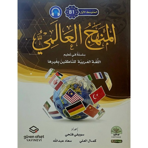 El Menhecül Alemi Silsiletün fi Talimil Lugatil Arabiyyeti B1 -المتوسط الأول المنهج العالمي
