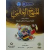 El Menhecül Alemi Silsiletün fi Talimil Lugatil Arabiyyeti B1 -المتوسط الأول المنهج العالمي