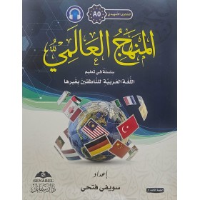 El Menhecül Alemi Silsiletün fi Talimil Lugatil Arabiyyeti A0  - المنهج العالمي المستوي المبتدي