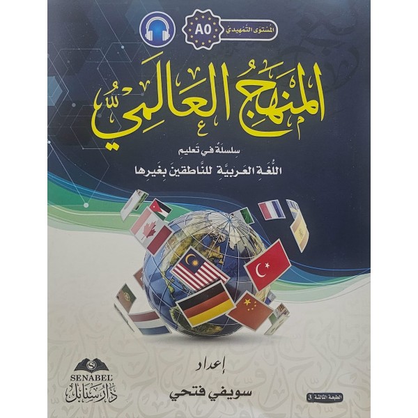 El Menhecül Alemi Silsiletün fi Talimil Lugatil Arabiyyeti A0  - المنهج العالمي المستوي المبتدي