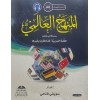 El Menhecül Alemi Silsiletün fi Talimil Lugatil Arabiyyeti A0  - المنهج العالمي المستوي المبتدي