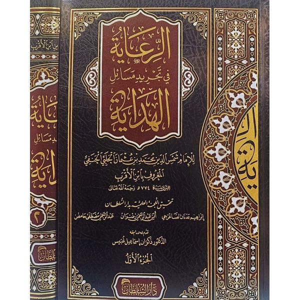 EL RİAYE Fİ TECRİD MESAİL-ÜL HİDAYE الرعاية في تجريد مسائل الهداية