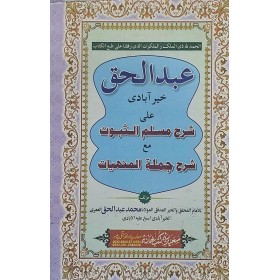 ABDULHAK HAYR ABADİ ALA MÜSELLEMÜ SÜBÜT عبد الحق خير آبادى على شرح مسلم الثبوت