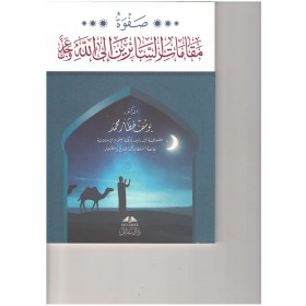 SAFVATU MAKAMATÜL SAİRİN صفوة مقامات السائرين الى الله عز وجل