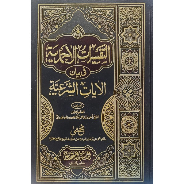 El tefsiratül Ahmediyye التفسرات الاحمدية