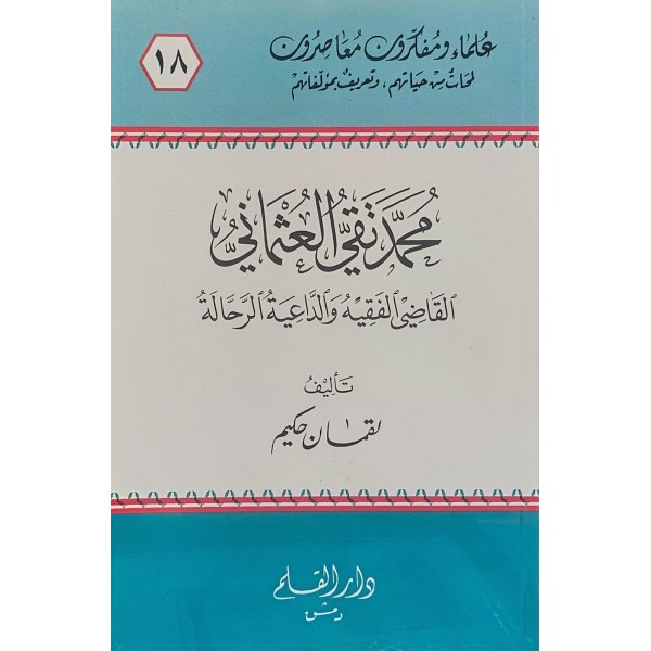 MUHAMMED TAKİ OSMANİ محمد تقي العثماني