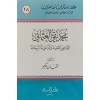 MUHAMMED TAKİ OSMANİ محمد تقي العثماني