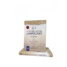 ŞERHUL ALİM VEL MÜTEALLİM شرح العالم والمتعلم