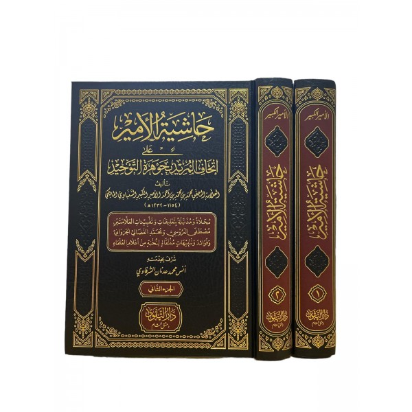 HAŞİYETÜL EMİR ALE İTHAFÜL MURİD BİCEVHARATÜL TEVHİD حاشية الأمير على إتحاف المريد بجوهرة التوحيد