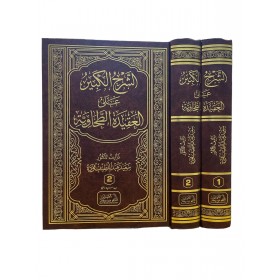 EL ŞERHUL KEBİR ALEL AKİDETÜL TAHAVİYYE الشرح الكبير على العقيدة الطحاوية