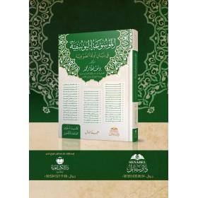 El Mevsuatul Yusufiyye Fi Beyani Edilletil Sufiyye / الموسوعة اليوسفية في بيان ادلة الصوفية