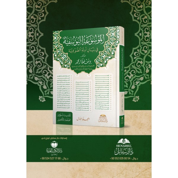 El Mevsuatul Yusufiyye Fi Beyani Edilletil Sufiyye / الموسوعة اليوسفية في بيان ادلة الصوفية