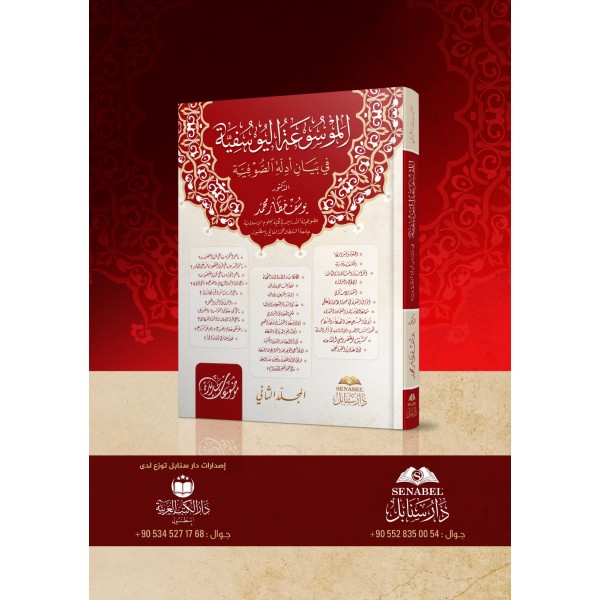 El Mevsuatul Yusufiyye Fi Beyani Edilletil Sofiyye  2. cilt/ الموسوعة اليوسفية في بيان ادلة الصوفية