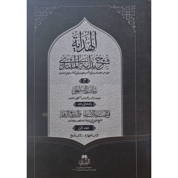El Hidaye Şerhu Bidayetil Mübtedi  HAŞİYETÜ SENBEHLİ   4 CİLT - (حجم كبير)  الهداية شرح بداية المبتدي مع حاشية السنبهلي